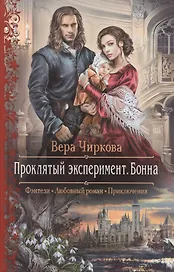 Проклятый эксперимент.Бонна