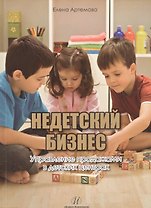 Недетский бизнес.Управление продажами в детских центрах