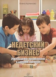 Недетский бизнес.Управление продажами в детских центрах