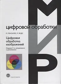 Цифровая обработка изображений (3 изд.) Гонсалес