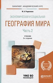 Экономическая и социальная география мира. В 2 частях. Часть 2. Учебник для академического бакалавриата