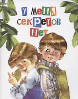 У меня секретов нет