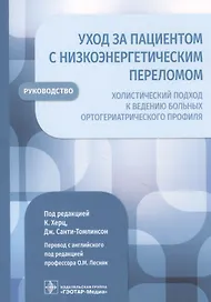 Уход за пациентом с низкоэнергетическим переломом. Холистический подход к ведению больных ортогериатрического профиля