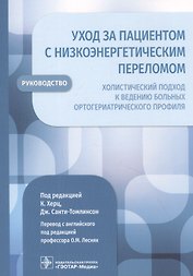 Уход за пациентом с низкоэнергетическим переломом. Холистический подход к ведению больных ортогериатрического профиля