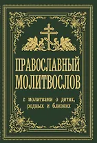 Православный молитвослов. С молитвами о детях, родных и близких