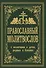 Православный молитвослов. С молитвами о детях, родных и близких - 0