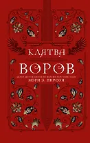 Клятва воров