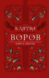 Клятва воров