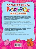 Большая раскраска. Животные - 1