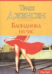 Блондинка на час
