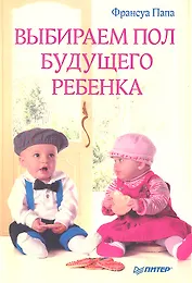 Выбираем пол будущего ребенка.