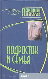 Подросток и семья. Хрестоматия