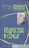 Подросток и семья. Хрестоматия - 0