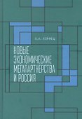 Новые экономические мегапартнерства и Россия - 0