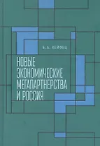 Новые экономические мегапартнерства и Россия