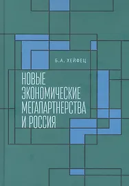 Новые экономические мегапартнерства и Россия