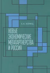 Новые экономические мегапартнерства и Россия