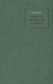 Святые древнего Уэльса - 0