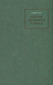 Святые древнего Уэльса
