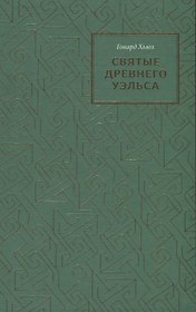 Святые древнего Уэльса