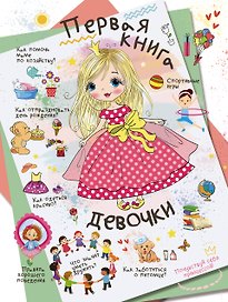 Первая книга девочки