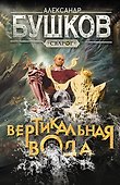 Сварог. Вертикальная вода - 0