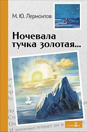 Ночевала тучка золотая... Стихотворения