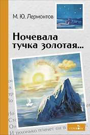 Ночевала тучка золотая... Стихотворения