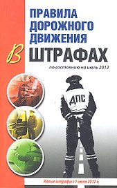 Правила дорожного движения в штрафах по состоянию на июль 2012 г. Новые штрафы с 1 июля 2012 г.