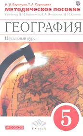 География. Начальный курс. 5 класс. Методическое пособие к учебнику И.И. Бариновой, А. А. Плешакова, Н. И. Сонина. 2-е изд., стереотип.