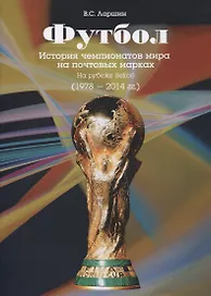 Футбол. История чемпионатов мира на почтовых марках. На рубеже веков (1978-2014 гг.)