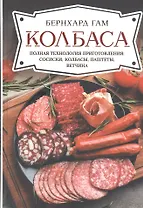 Колбаса. Полная технология приготовления: сосиски, колбасы, паштеты, ветчина