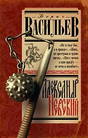 Александр Невский
