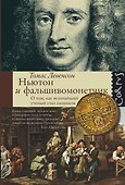 Ньютон и фальшивомонетчик. Как величайший ученый стал сыщиком - 0