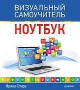 Ноутбук. Визуальный самоучитель