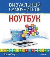 Ноутбук. Визуальный самоучитель