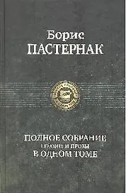Полное собрание поэзии и прозы в одном томе