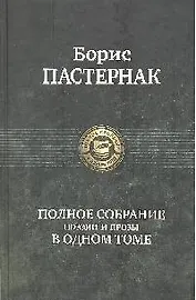 Полное собрание поэзии и прозы в одном томе