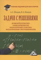 Задачи с решениями по высшей математике, теории вероятностей, математической статистике, математическому программированию: Учебное пособие для бакалавров, 11-е издание, переработанное