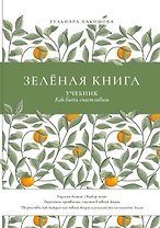 Зеленая книга: Учебник как быть счастливым
