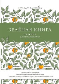 Зеленая книга: Учебник как быть счастливым