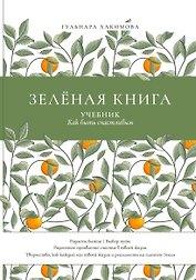 Зеленая книга: Учебник как быть счастливым
