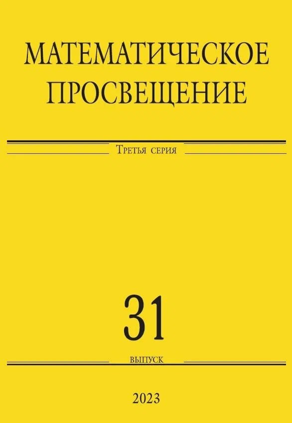 

Математическое просвещение. Третья серия. Выпуск 31