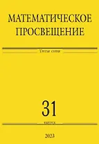 Математическое просвещение. Третья серия. Выпуск 31