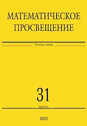 Математическое просвещение. Третья серия. Выпуск 31