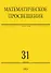 Математическое просвещение. Третья серия. Выпуск 31 - 0