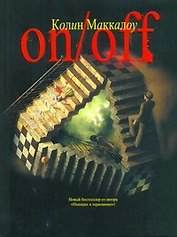 On/Off. Включить.Выключить : [роман]