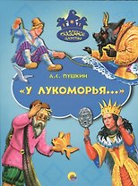 У Лукоморья