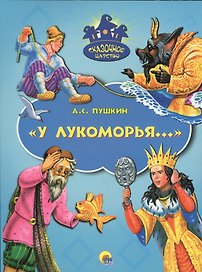 У Лукоморья