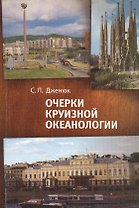 Очерки круизной океанологии